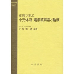 症例で学ぶ 小児体液・電解質異常と輸液(今日の治療―小児科) [全集叢書]