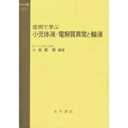 症例で学ぶ 小児体液・電解質異常と輸液(今日の治療―小児科) [全集叢書]