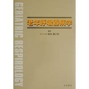 老年呼吸器病学 [単行本]