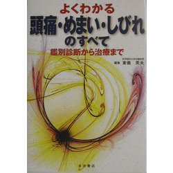 よくわかる頭痛・めまい・しびれのすべて―鑑別診断から治療まで [単行本]