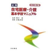 必携 在宅医療・介護基本手技マニュアル 改訂第2版 [単行本]