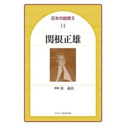 関根正雄（日本の説教 2-11） [単行本]