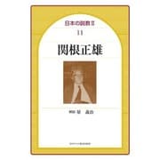 関根正雄（日本の説教 2-11） [単行本]