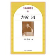 左近淑（日本の説教 2-14） [単行本]