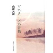 ピスティスの言葉 [単行本]