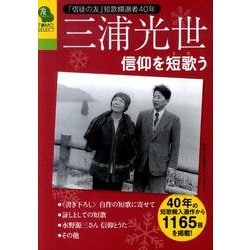 三浦光世信仰を短歌う－「信徒の友」短歌欄選者40年（TOMOセレクト） [単行本]