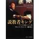 説教者キング―アメリカを動かした言葉 [単行本]