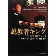 説教者キング―アメリカを動かした言葉 [単行本]