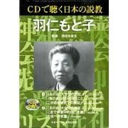 CDで聴く日本の説教羽仁もと子[CD]