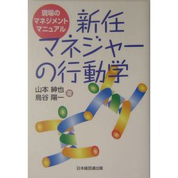 新任マネジャーの行動学―現場のマネジメントマニュアル [単行本]