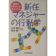 新任マネジャーの行動学―現場のマネジメントマニュアル [単行本]