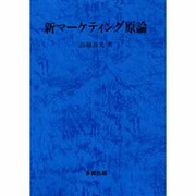 新マーケティング原論 [単行本]