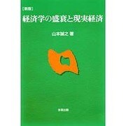 経済学の盛衰と現実経済 新版 [単行本]
