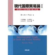 現代国際貿易論〈1〉財貿易と要素移動の統合理論 [単行本]