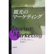 観光のマーケティング [単行本]