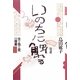 いのちに触れる―生と性と死の授業 [単行本]