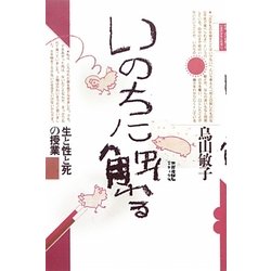 いのちに触れる―生と性と死の授業 [単行本]