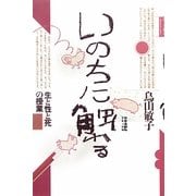 いのちに触れる―生と性と死の授業 [単行本]