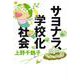 サヨナラ、学校化社会 [単行本]