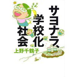 サヨナラ、学校化社会 [単行本]