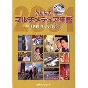 みんなのマルチメディア年鑑 2001[CD-ROM]－毎日新聞報道写真
