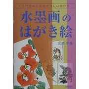 水墨画のはがき絵―入門者のためのやさしい学び方 [単行本]