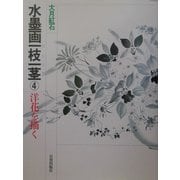 水墨画一枝一茎〈4〉洋花を描く [単行本]