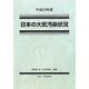 日本の大気汚染状況〈平成20年版〉 [単行本]