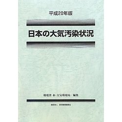 日本の大気汚染状況〈平成20年版〉 [単行本]