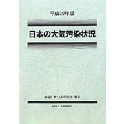 日本の大気汚染状況〈平成20年版〉 [単行本]