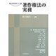 著作権法の実務(現代産業選書―知的財産実務シリーズ) [単行本]