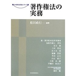 著作権法の実務(現代産業選書―知的財産実務シリーズ) [単行本]