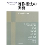 著作権法の実務(現代産業選書―知的財産実務シリーズ) [単行本]