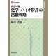化学・バイオ特許の出願戦略 改訂4版 (現代産業選書―知的財産実務シリーズ) [単行本]