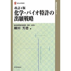 化学・バイオ特許の出願戦略 改訂4版 (現代産業選書―知的財産実務シリーズ) [単行本]