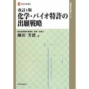 化学・バイオ特許の出願戦略 改訂4版 (現代産業選書―知的財産実務シリーズ) [単行本]