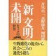 「新」文明のなかの未開―レリックの世界 [単行本]