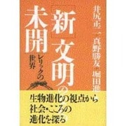 「新」文明のなかの未開―レリックの世界 [単行本]