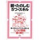 「親」をたのしむ5つのスキル [単行本]
