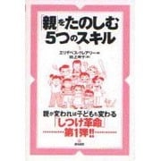 「親」をたのしむ5つのスキル [単行本]