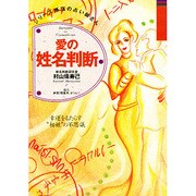 愛の姓名判断―幸運をもたらす"相性"の不思議(シリーズ原宿の占い師さん〈3〉) [単行本]