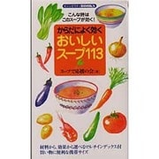 からだによく効く おいしいスープ113―こんな時はこのスープが効く!(センシビリティBOOKS) [単行本]