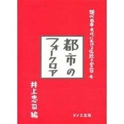 現代日本文化における伝統と変容 4 [単行本]