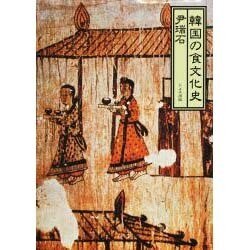 韓国の食文化史 [単行本]