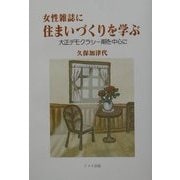 女性雑誌に住まいづくりを学ぶ―大正デモクラシー期を中心に [単行本]