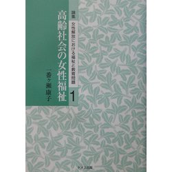 高齢社会の女性福祉(論集 女性解放における福祉と教育問題〈第1巻〉) [単行本]