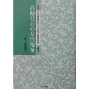 高齢社会の女性福祉(論集 女性解放における福祉と教育問題〈第1巻〉) [単行本]