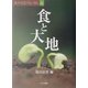 食と大地(食の文化フォーラム〈21〉) [単行本]