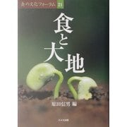 食と大地(食の文化フォーラム〈21〉) [単行本]