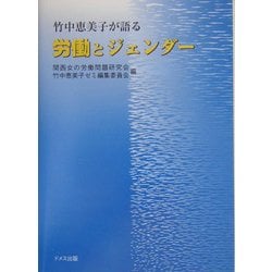 竹中恵美子が語る労働とジェンダー [単行本]